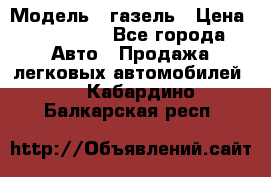  › Модель ­ газель › Цена ­ 120 000 - Все города Авто » Продажа легковых автомобилей   . Кабардино-Балкарская респ.